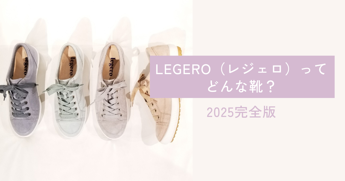 軽やかに動ける】LEGERO（レジェロ）ってどんな靴？2024完全版